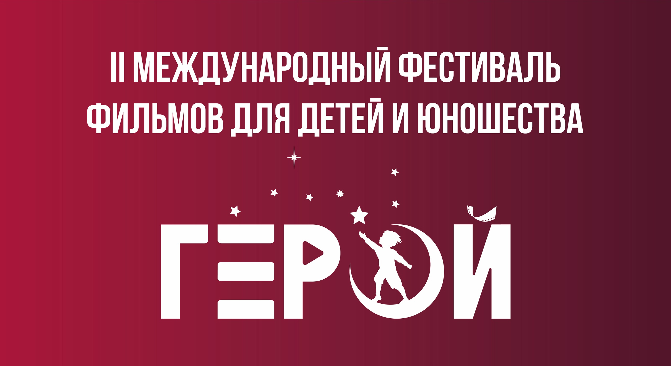 Завершился прием заявок  на II Международный фестиваль фильмов для детей и юношества «Герой»